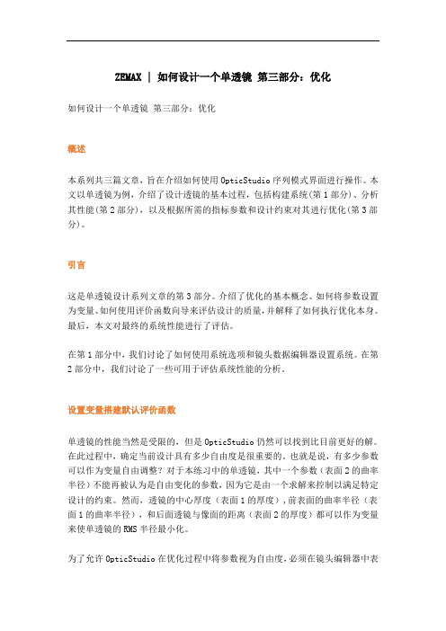 如何设计一个单透镜 第三部分：优化