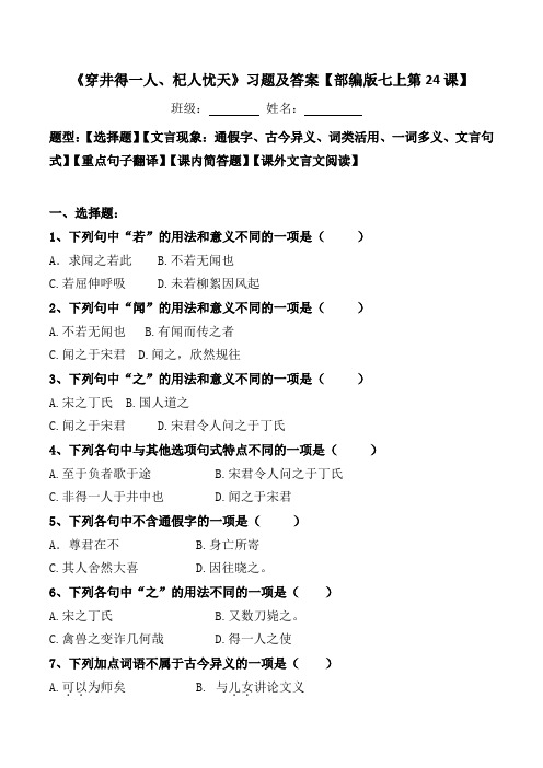 《穿井得一人、杞人忧天人》选择、文言现象、翻译、简答、阅读习题及答案【部编版七上24课】