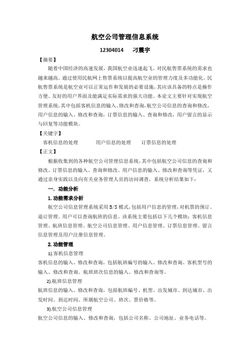 航空公司管理信息系统分析