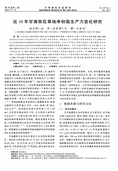 近10年甘南牧区草地净初级生产力变化研究