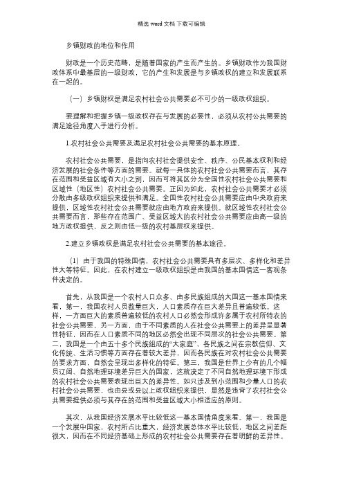 2021年乡镇财政的地位和作用