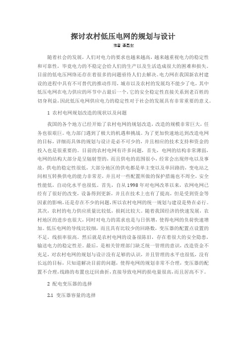 探讨农村低压电网的规划与设计