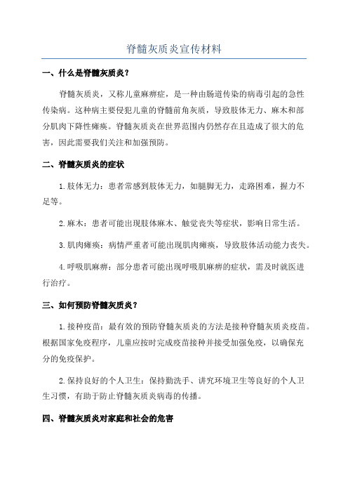 脊髓灰质炎宣传材料