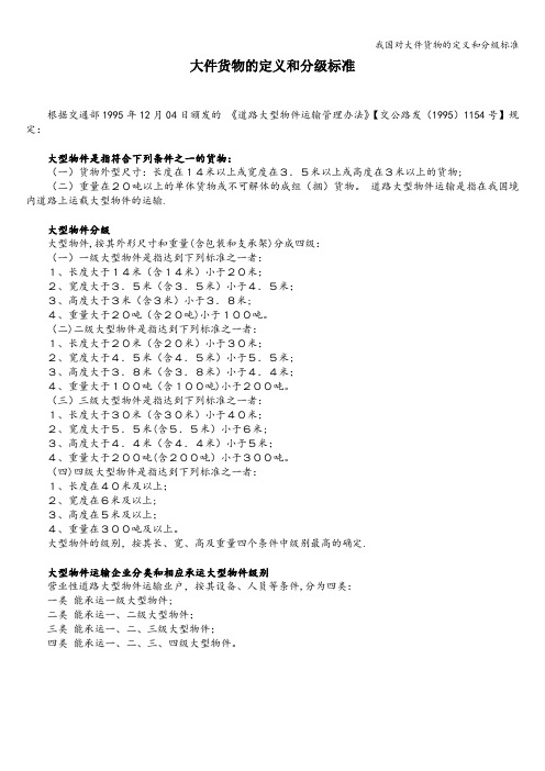 我国对大件货物的定义和分级标准
