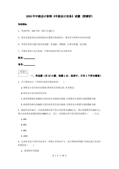 2020年中级会计职称《中级会计实务》试题 (附解析)