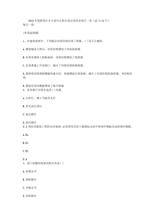 2013年装修设计8大技巧让您打造完美居室每日一讲(12月21日)