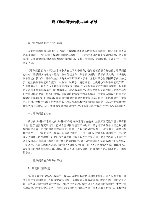 读《数学阅读的教与学》有感