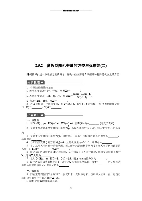 苏教版高中数学选修2-32.5.2 离散型随机变量的方差与标准差(二).docx