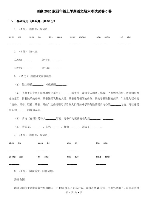 西藏2020版四年级上学期语文期末考试试卷C卷