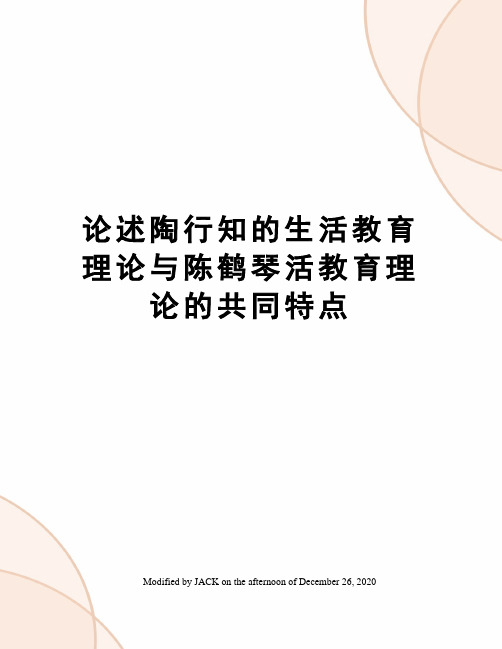 论述陶行知的生活教育理论与陈鹤琴活教育理论的共同特点