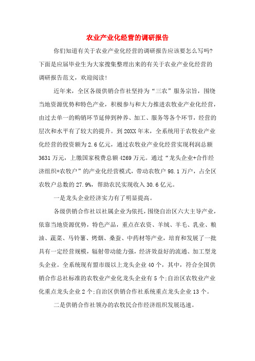2019年农业产业化经营的调研报告