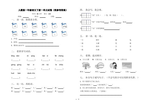 人教版一年级语文下册一单元试卷(附参考答案)