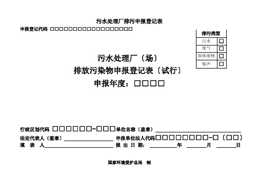 污水处理厂排污申报登记表