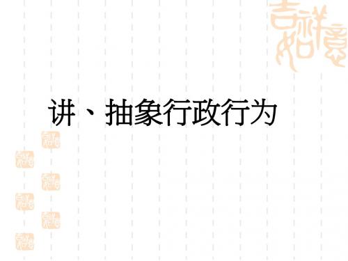 抽象行政行为讲义(ppt61张)