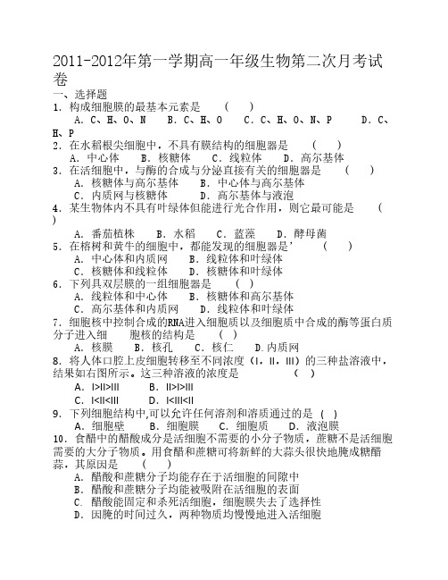 2011-2012年第一学期高一年级生物第二次月考试卷