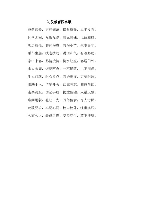 礼仪教育四字歌