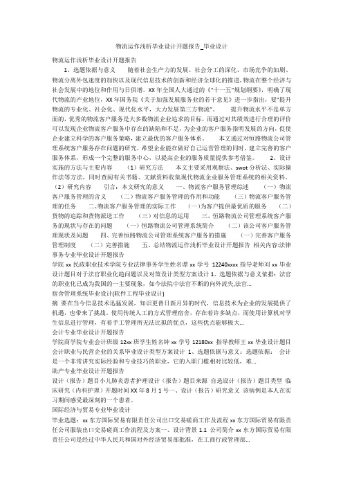 物流运作浅析毕业设计开题报告_毕业设计