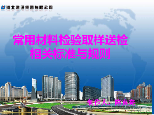 建筑施工材料检测规则及相关标准