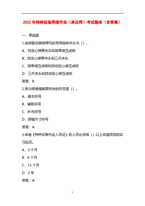 2022年特种设备焊接作业(承压焊)考试题库(含答案)