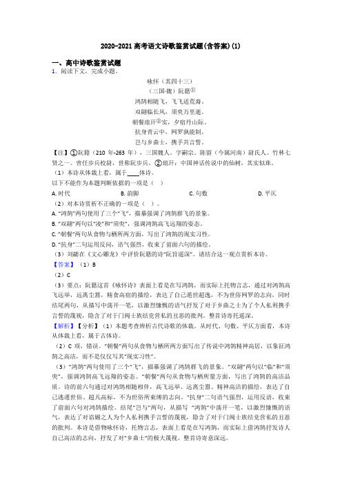 2020-2021高考语文诗歌鉴赏试题(含答案)(1)