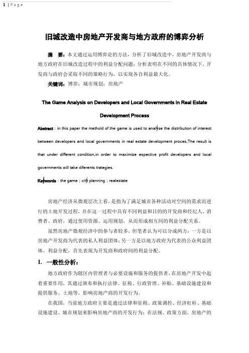 房地产开发商与地方政府的博弈分析