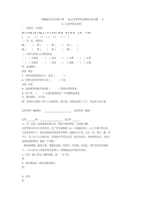 部编版语文四年级下册16记金华的双龙洞同步练习题2