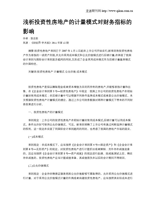 浅析投资性房地产的计量模式对财务指标的影响