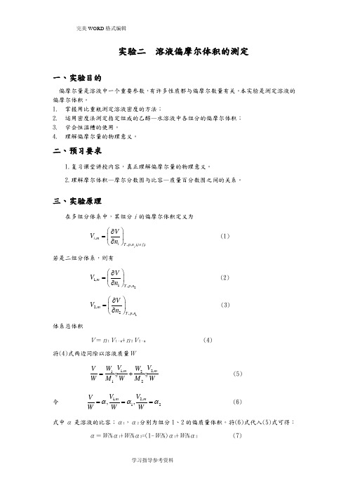 实验二溶液偏摩尔体积的测定实验报告思考题绘图