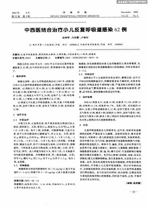 中西医结合治疗小儿反复呼吸道感染62例