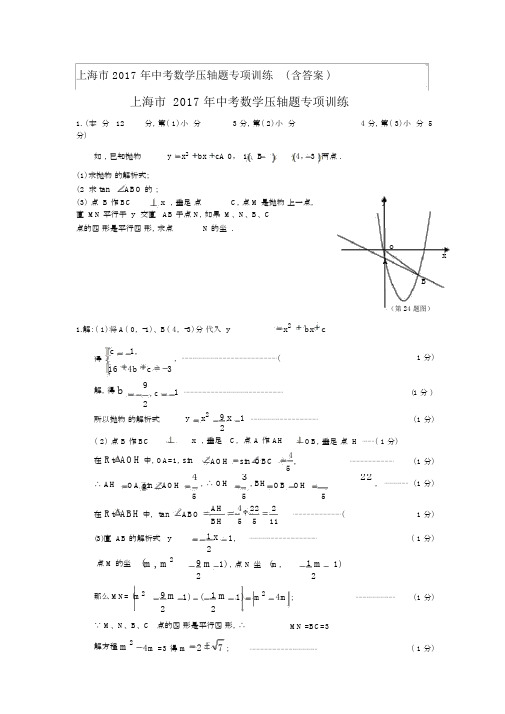 上海市2017年中考数学压轴题专项训练(含答案).docx