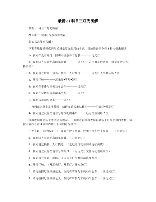 最新c1科目三灯光图解