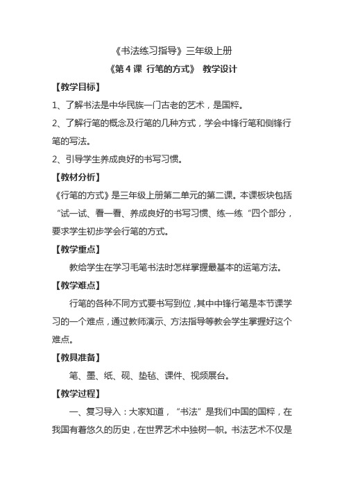 西泠印社版三年级书法上册《第4课 行笔的方式》教学设计