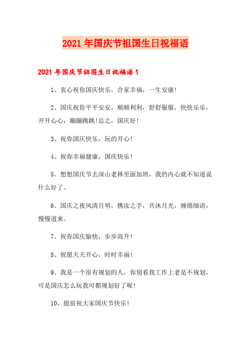 2021年国庆节祖国生日祝福语