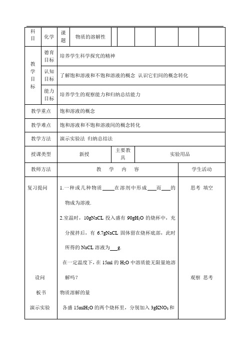 仁爱版初中化学九上 6.2  物质的溶解性  教案 