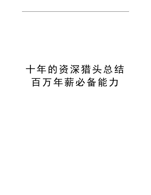 最新十年的资深猎头总结百万年薪必备能力