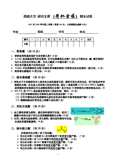 西南大学 研究生课 《有机合成》 期末试卷(2008年)