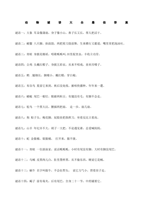 动物谜语大全及最佳答案