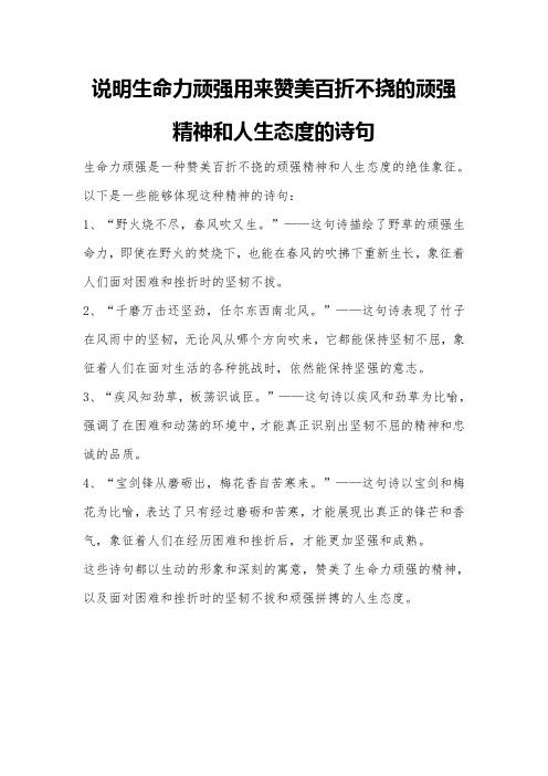 说明生命力顽强用来赞美百折不挠的顽强精神和人生态度的诗句