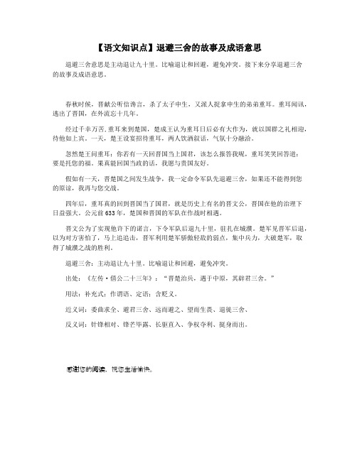【语文知识点】退避三舍的故事及成语意思