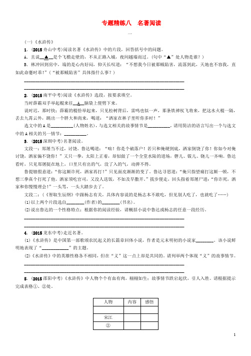 中考命题研究贵阳中考语文 专题精练八 名著阅读(无答案)