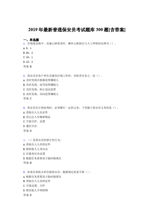 最新2019年普通保安员职业资格模拟考试300题(含答案)