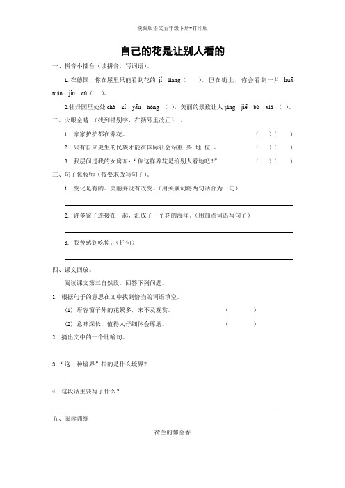 统编版语文五年级下册--《自己的花是让别人看的》课课练(含答案)