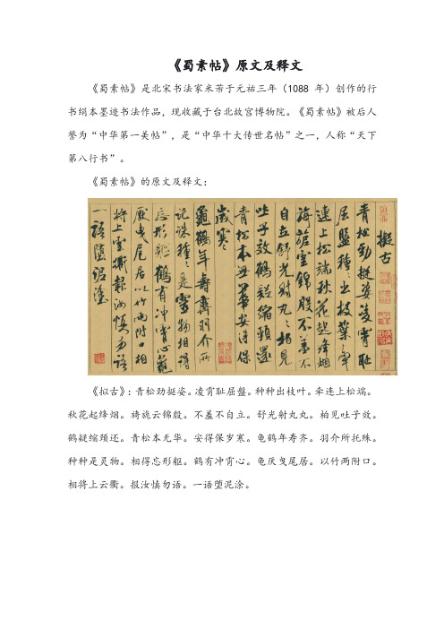 蜀素帖原文及释文