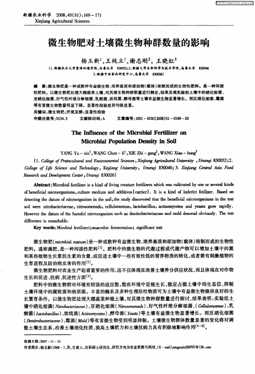 微生物肥对土壤微生物种群数量的影响