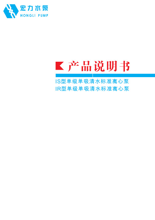 IS、IR型单级单吸清水标准离心泵说明书