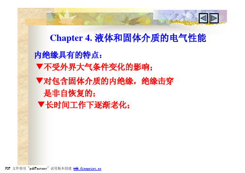 液体与固体电介质