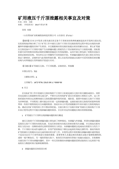矿用液压千斤顶泄露相关事宜及对策