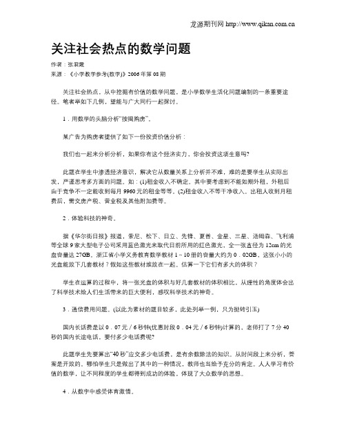 关注社会热点的数学问题