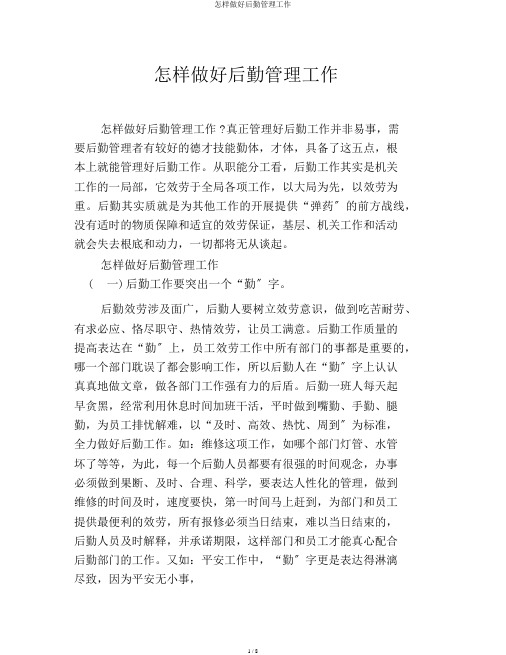 怎样做好后勤管理工作