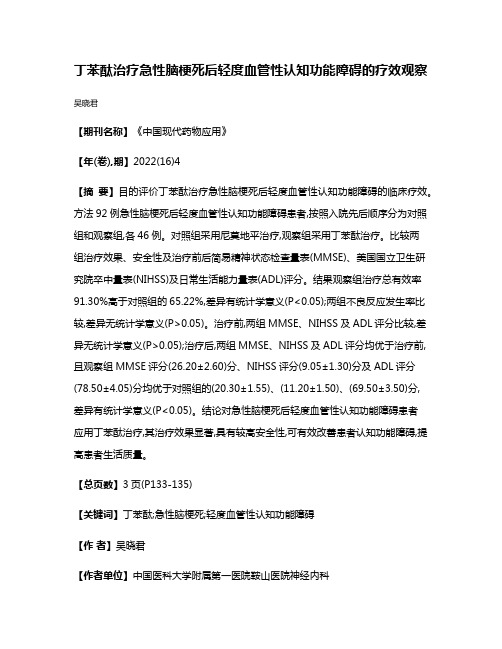 丁苯酞治疗急性脑梗死后轻度血管性认知功能障碍的疗效观察